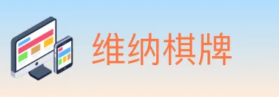 维纳棋牌 logo
